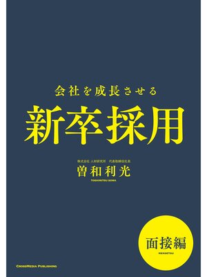 cover image of 会社を成長させる新卒採用　面接編